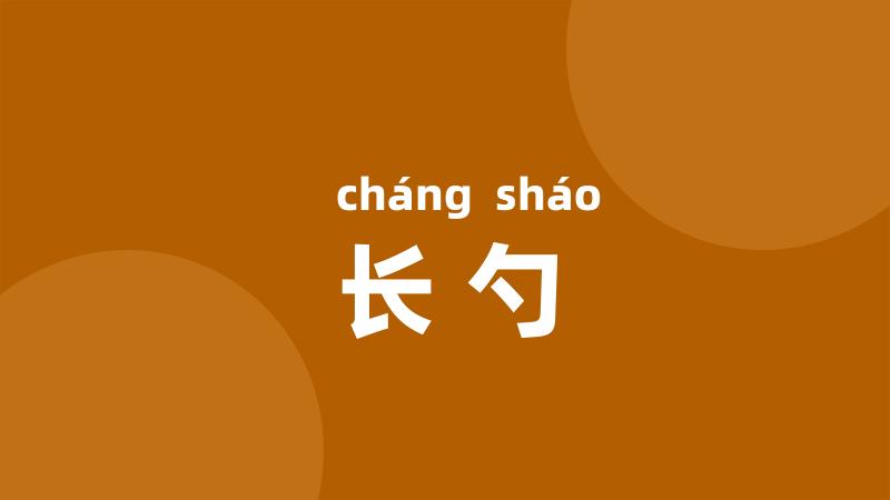 长勺