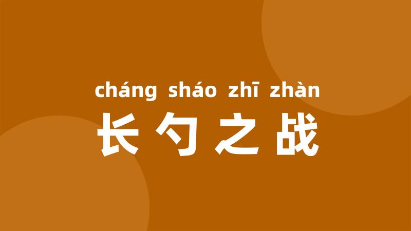 长勺之战