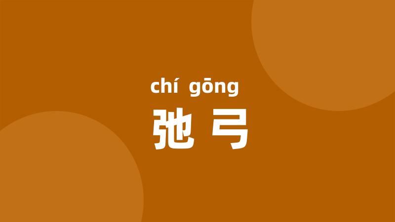 弛弓