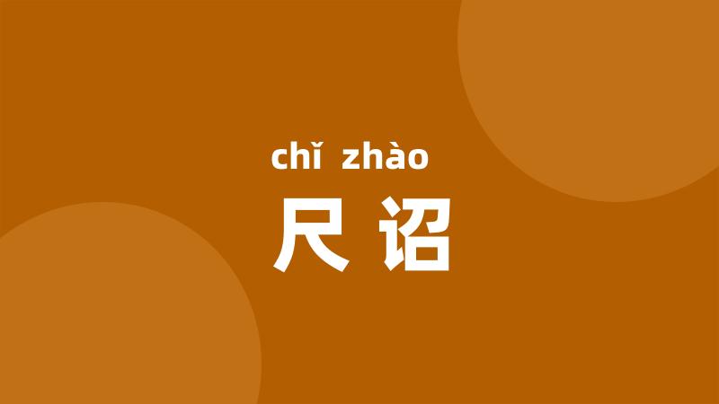 尺诏