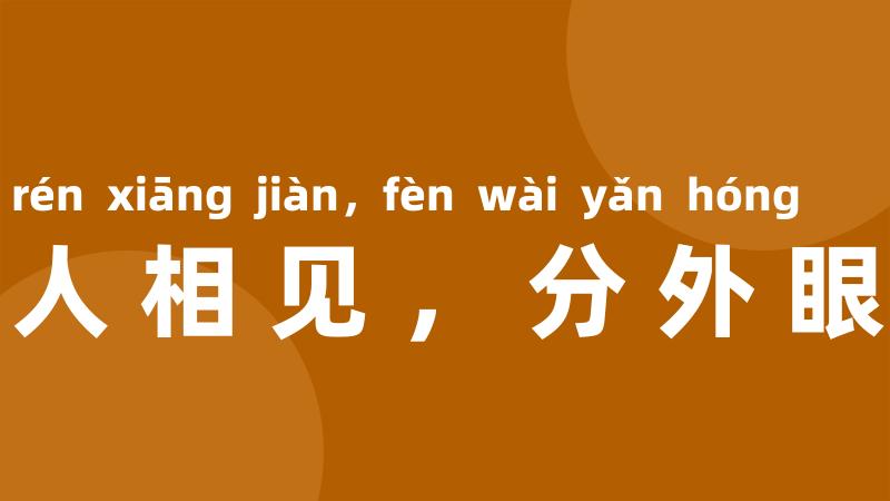 仇人相见,分外眼红
