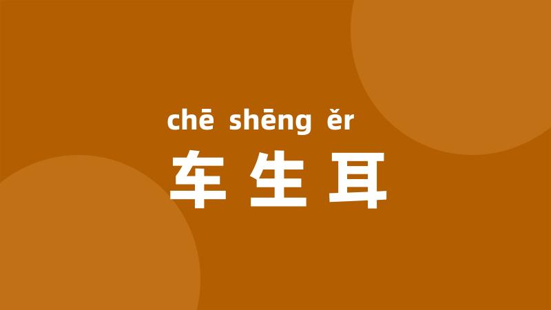 车生耳