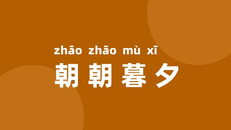朝朝暮夕