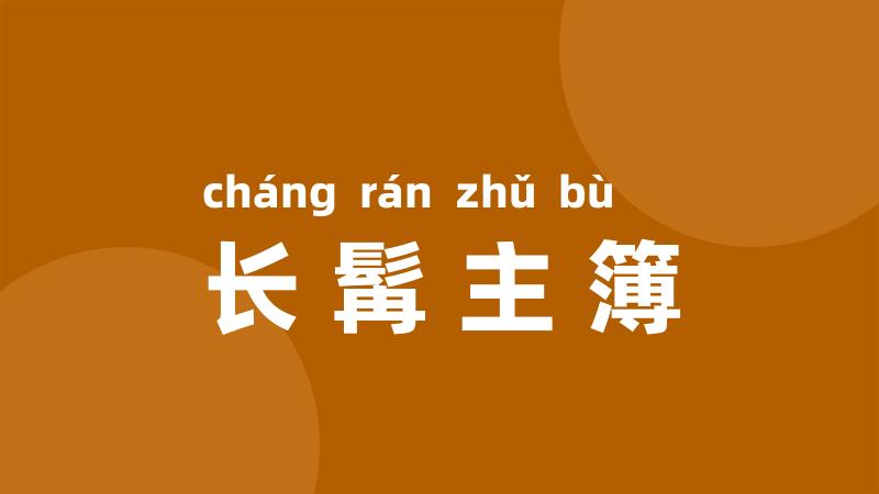 长髯主簿