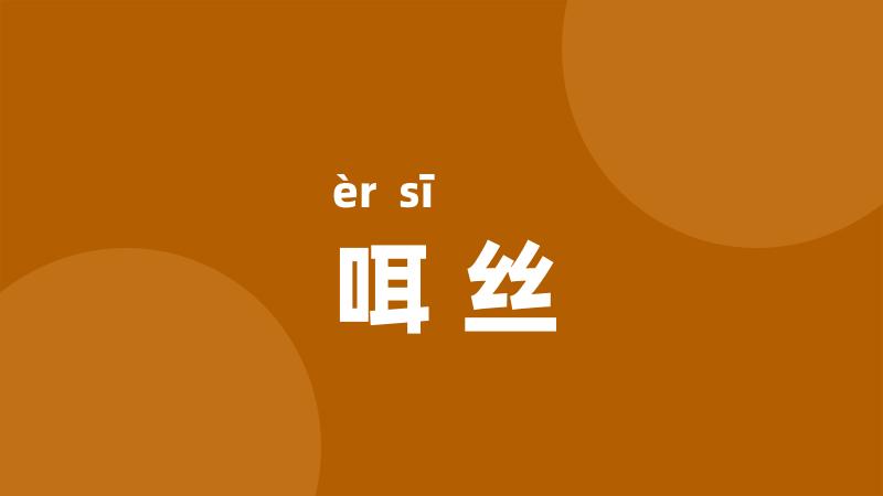 咡丝