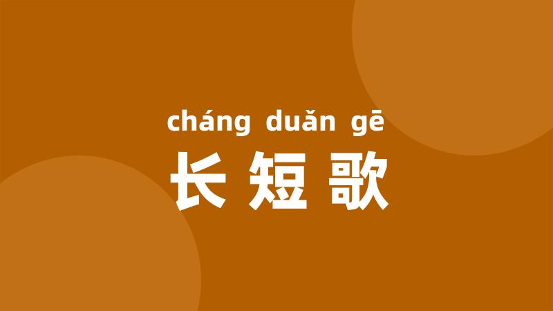 长短歌