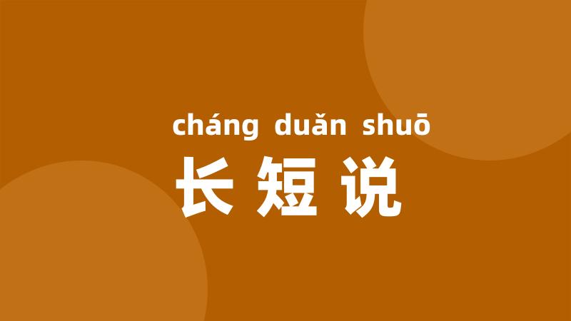 长短说
