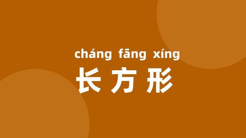 长方形