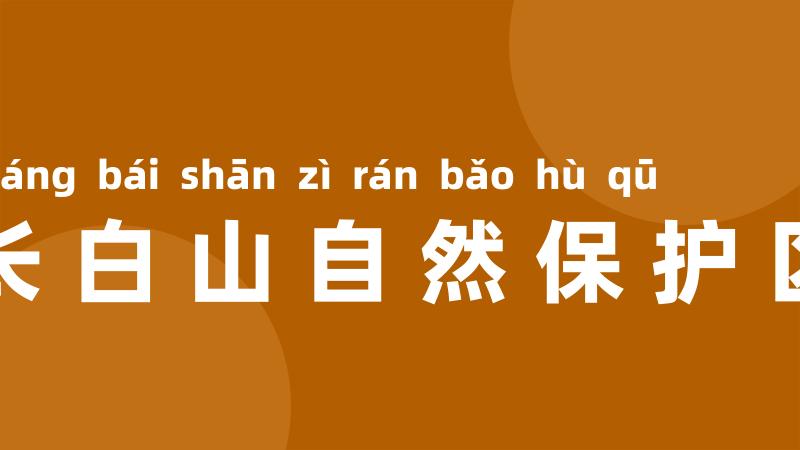 长白山自然保护区