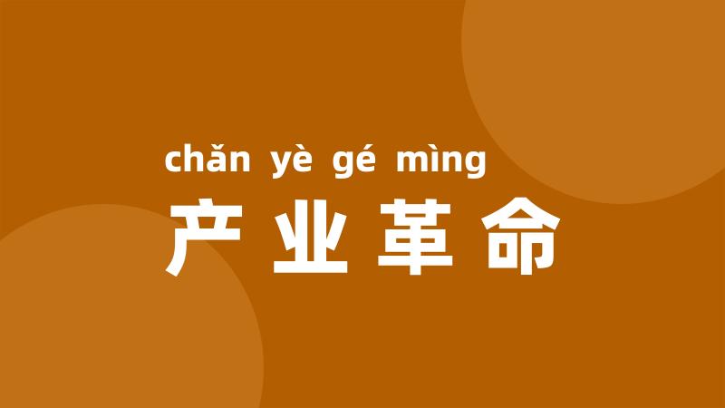 产业革命