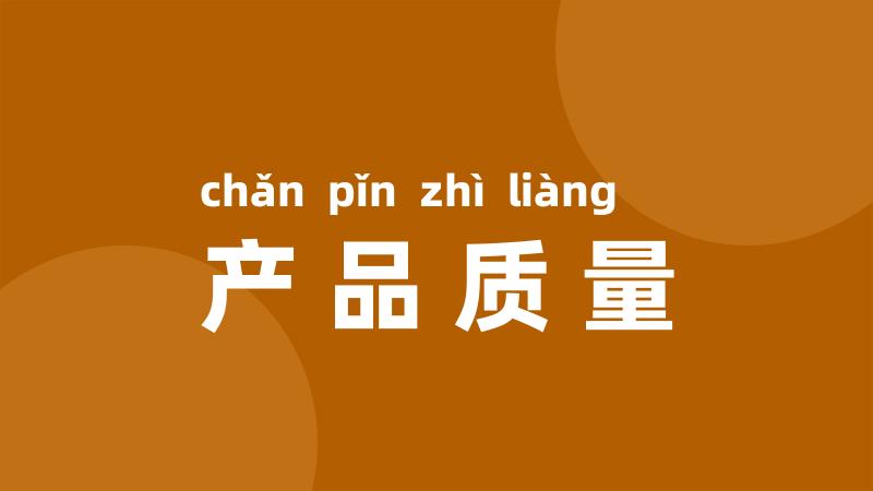 产品质量