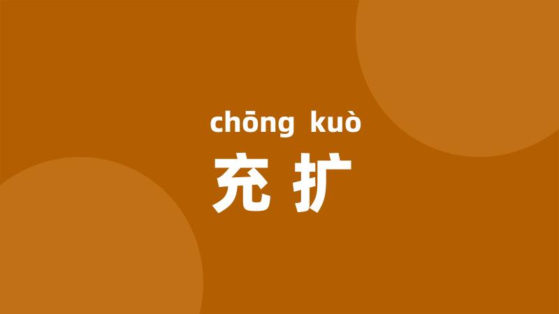 充扩