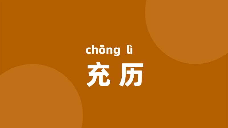 充历