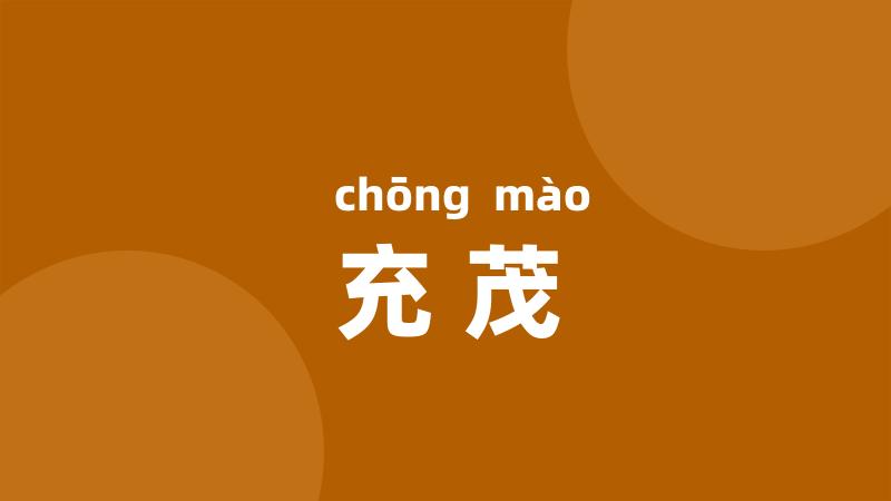 充茂