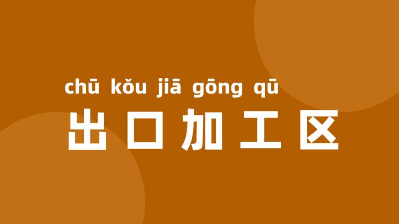 出口加工区