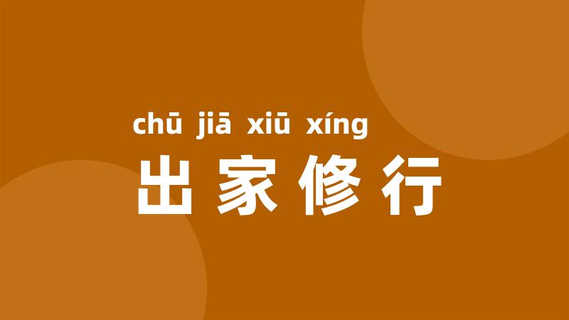 出家修行