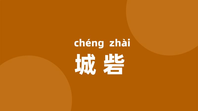 城砦