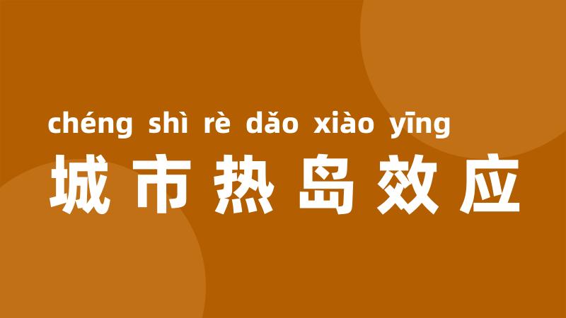 城市热岛效应