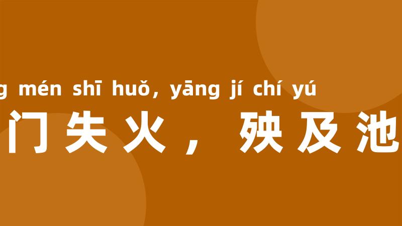城门失火,殃及池鱼