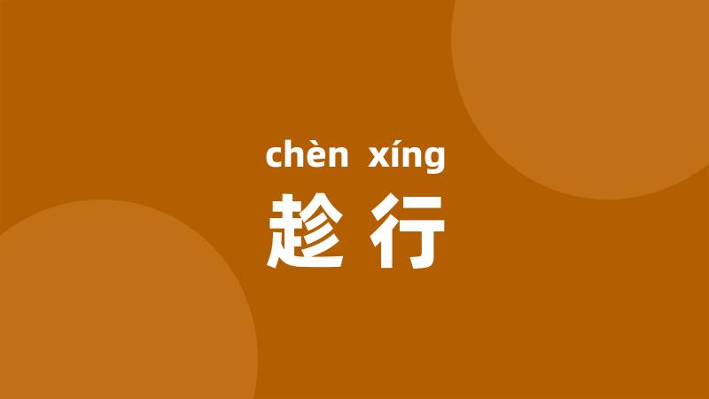 趁行