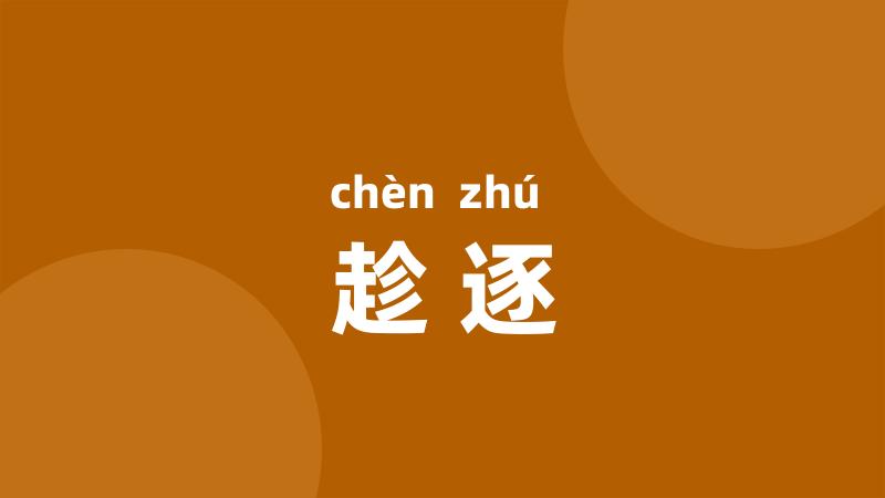 趁逐