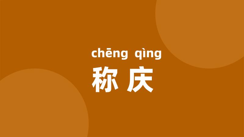 称庆