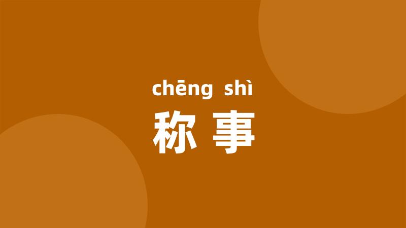 称事