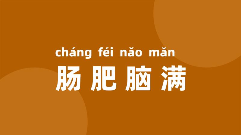 肠肥脑满
