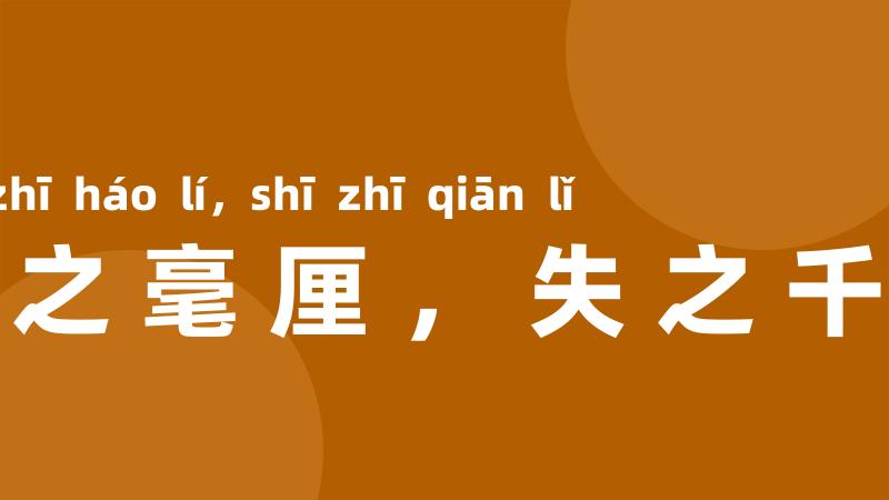 差之毫厘,失之千里