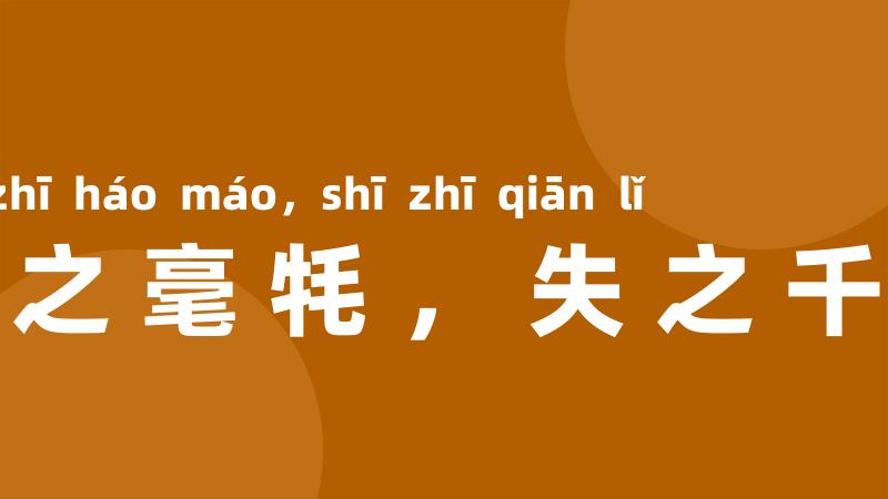 差之毫牦,失之千里