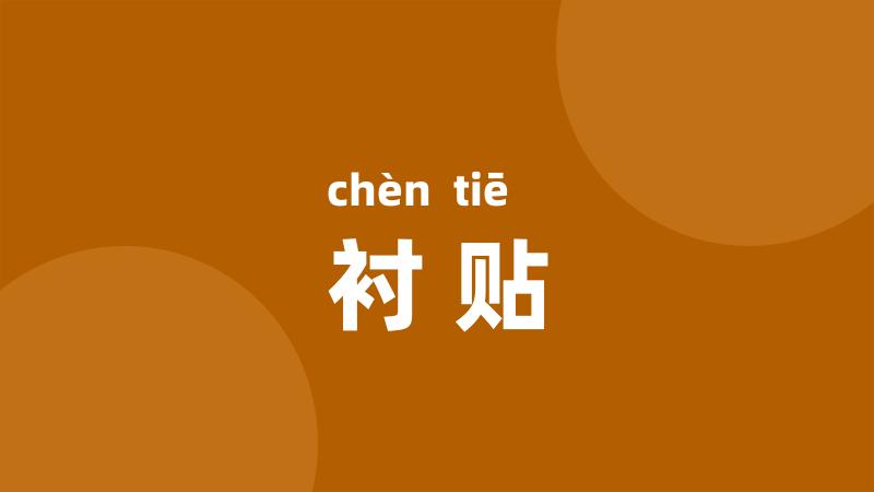 衬贴