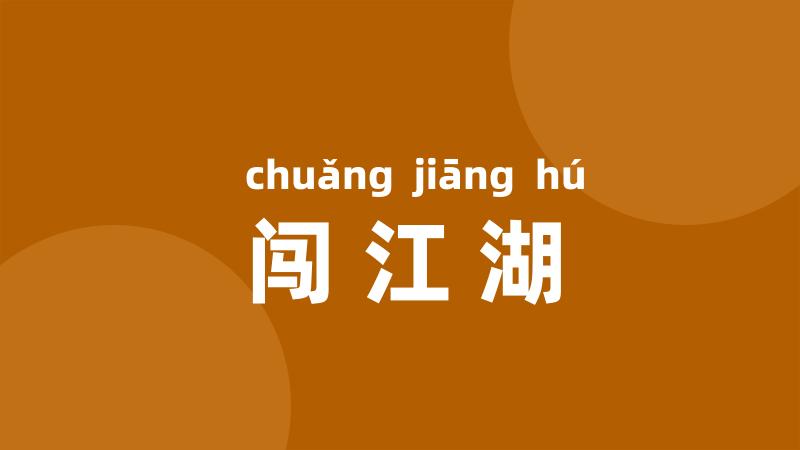 闯江湖