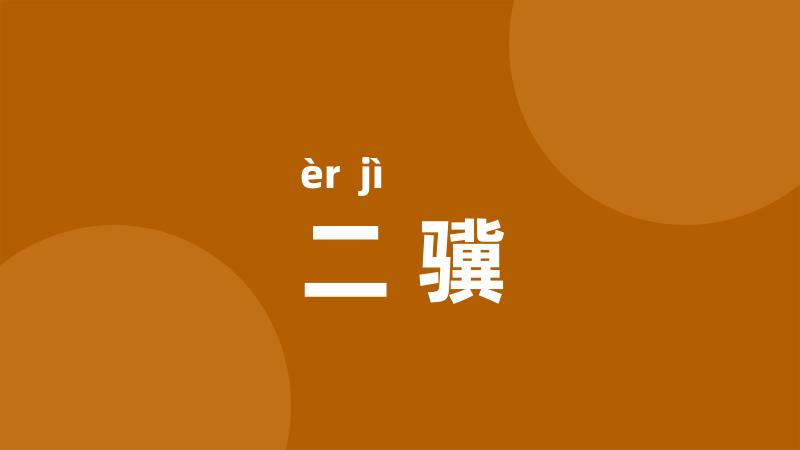 二骥