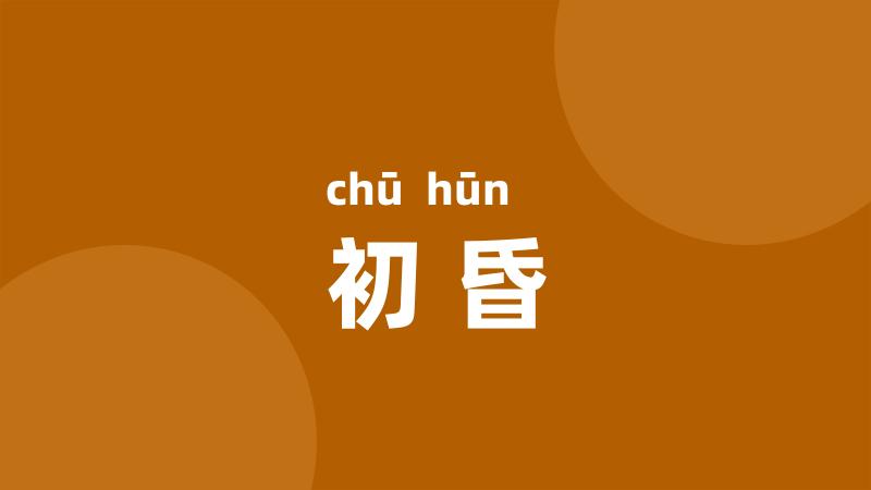 初昏