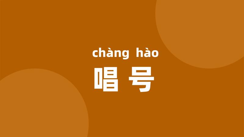 唱号