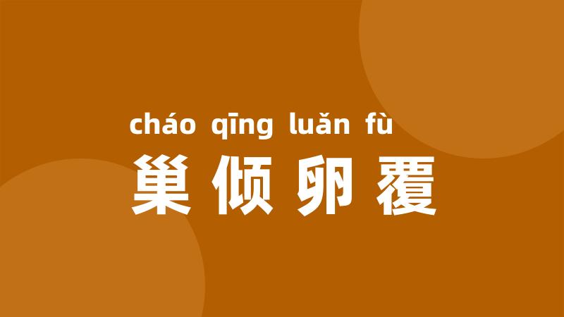 巢倾卵覆