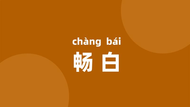 畅白