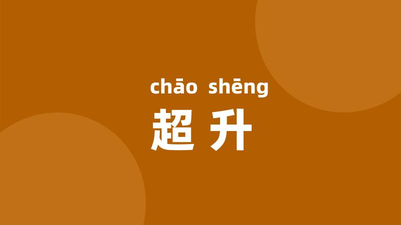 超升