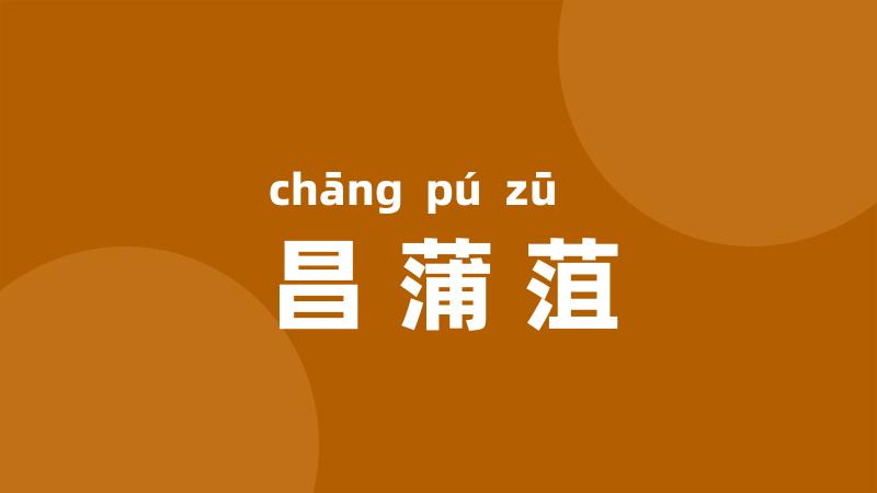 昌蒲菹