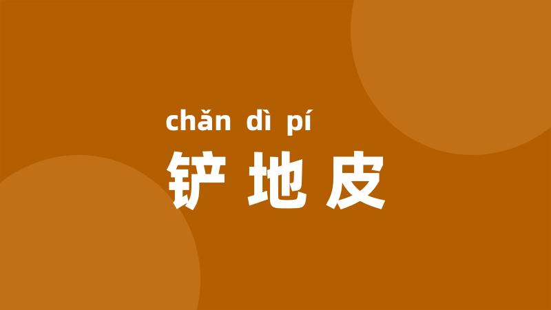 铲地皮