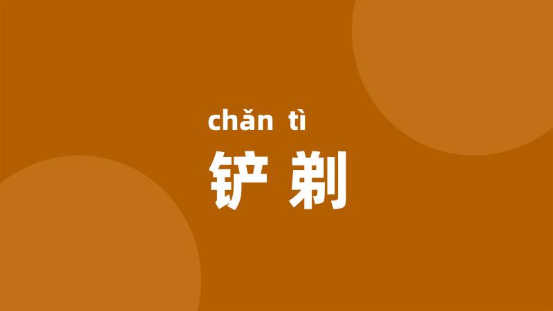 铲剃