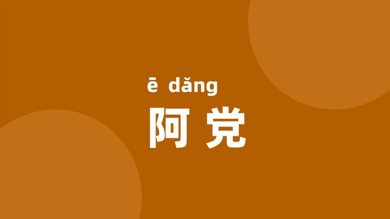 阿党