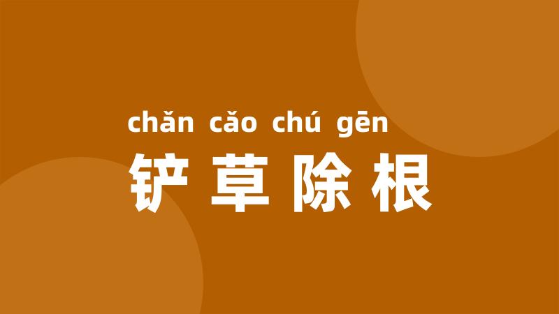 铲草除根