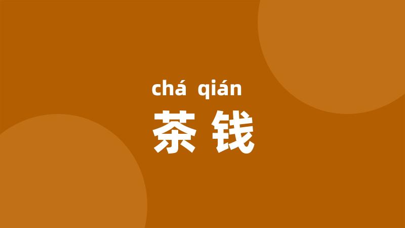 茶钱