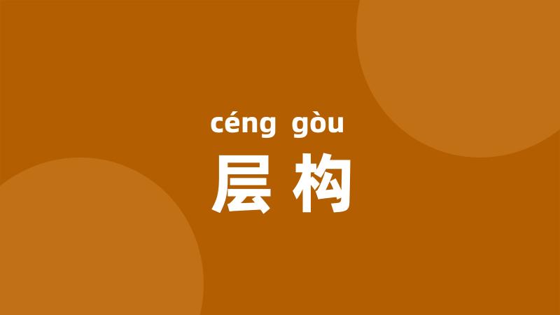 层构