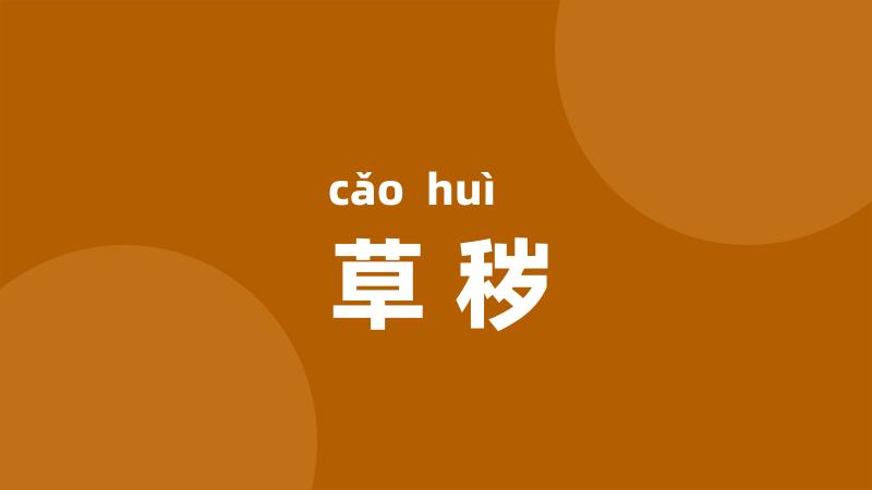 草秽