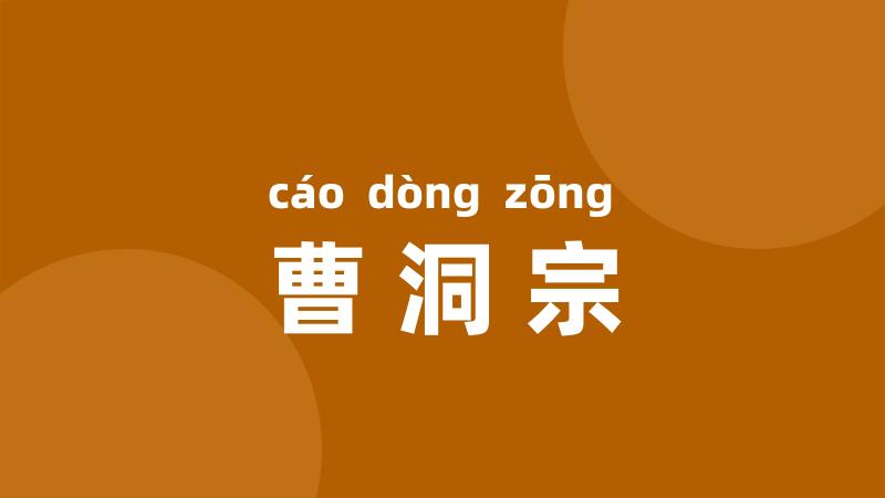 曹洞宗