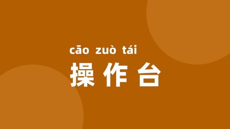 操作台