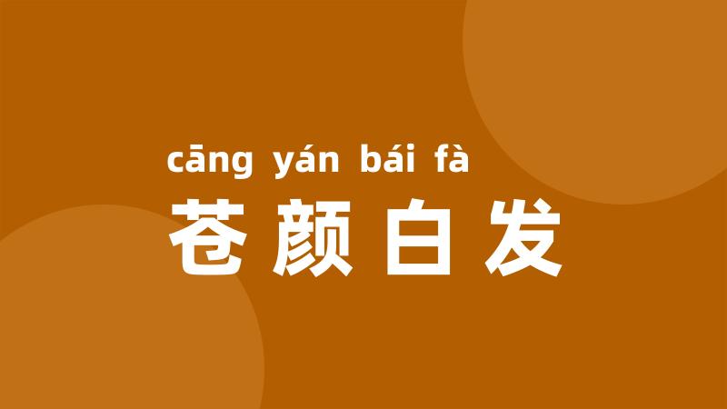 苍颜白发