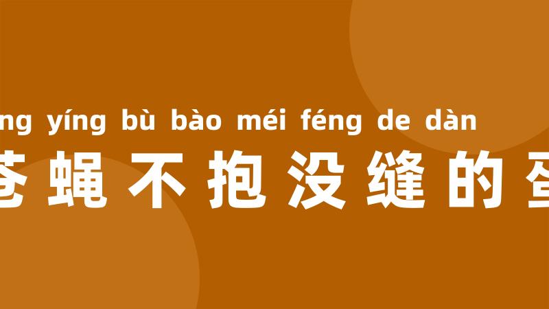 苍蝇不抱没缝的蛋